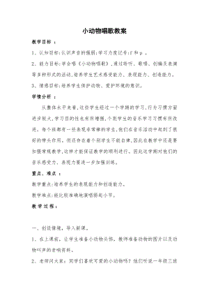 人教版一年級下冊音樂 歌表演　小動物唱歌-教案（劉老師公開課）.docx