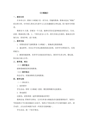 人教版一年級下冊音樂 唱歌　小螞蟻-教案（魏老師公開課）.doc