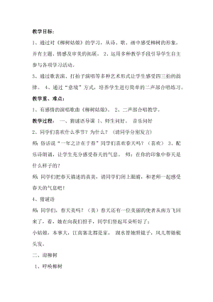 人教版一年級(jí)下冊(cè)音樂 唱歌　柳樹姑娘-教案（李馥老師公開課）.docx