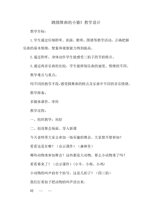 人教版一年級(jí)下冊(cè)音樂 欣賞　跳圓舞曲的小貓-教案（李老師公開課）.docx