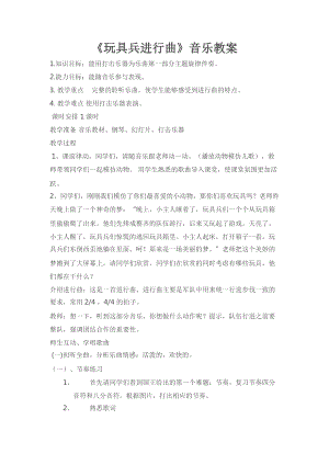 人教版一年級下冊音樂 讀童謠　玩具進行曲-教案（邵老師公開課）.docx