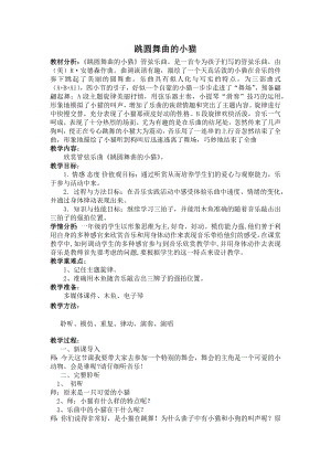 人教版一年級下冊音樂 欣賞　跳圓舞曲的小貓-教案（滿老師公開課）.docx