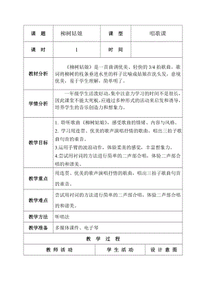 人教版一年級下冊音樂唱歌柳樹姑娘-教案（劉東老師公開課）.doc