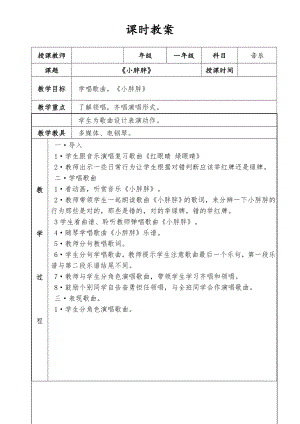 人教版一年級下冊音樂 表演唱　小胖胖-教案（白文老師公開課）.doc