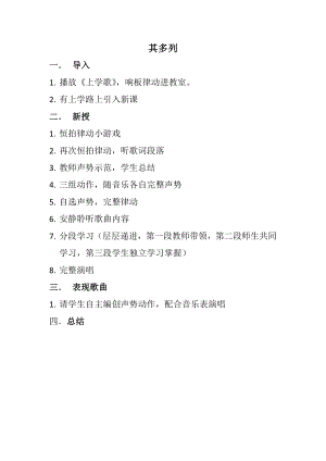 人教版一年級下冊音樂唱歌其多列-教案（馬賀老師公開課）.docx