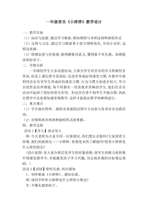人教版一年級下冊音樂 表演唱　小胖胖-教案（周麗老師公開課）.doc
