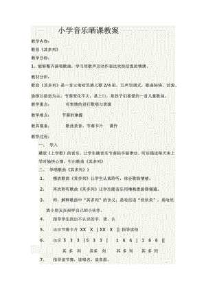 人教版一年級下冊音樂 唱歌　其多列-教案（張桂老師公開課）.docx