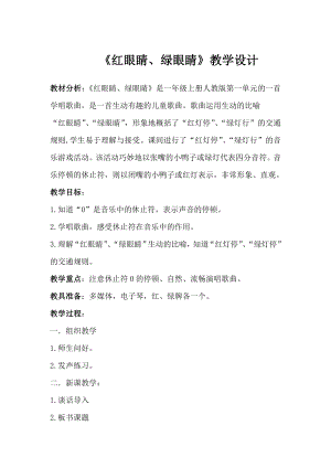人教版一年級下冊音樂 唱歌　紅眼睛　綠眼睛-教案（李小老師公開課）.doc