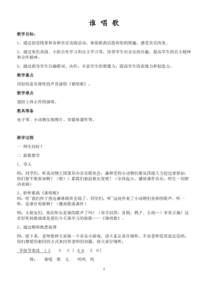 人教版一年級下冊音樂唱歌誰唱歌-教案（劉彤老師公開課）.doc