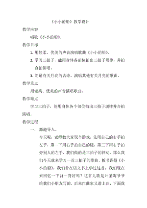 人教版一年級下冊音樂 唱歌　小小的船-教案（張慧老師公開課）.docx