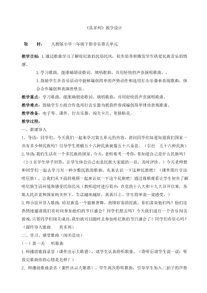 人教版一年級下冊音樂唱歌其多列-教案（胡曉老師公開課）.doc