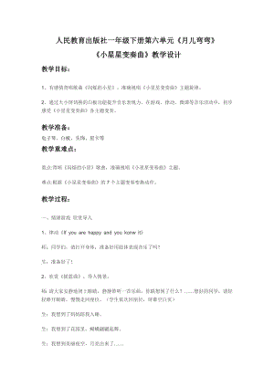 人教版一年級下冊音樂 欣賞　小星星變奏曲-教案（畢悅老師公開課）.doc