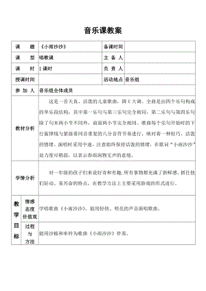 人教版一年級下冊音樂 唱歌　小雨沙沙沙-教案（李金老師公開課）.doc