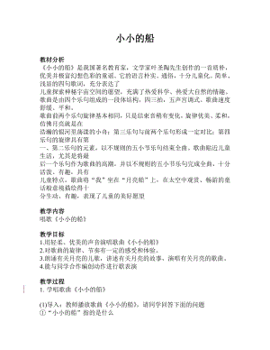 人教版一年級下冊音樂 唱歌　小小的船-教案（孫競老師公開課）.doc