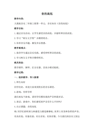 人教版二年級上冊音樂知識　音的高低-教案設計（陳愛老師公開課）.doc