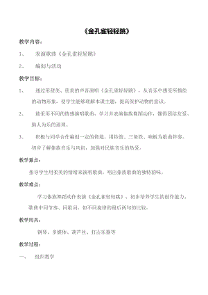 人教版二年級下冊音樂選唱金孔雀輕輕跳-教案設計（耿樹老師公開課）.doc