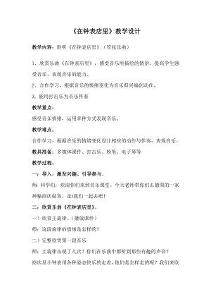 人教版二年級下冊音樂欣賞在鐘表店里-教案設計（劉老師公開課）.docx