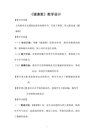 人教版二年級下冊音樂歌表演健康歌-教案設計（程老師公開課）.doc