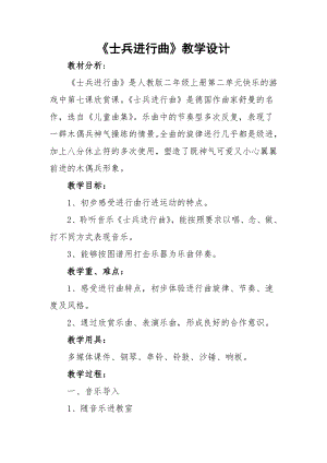 人教版二年級上冊音樂欣賞　士兵進行曲-教案設計（王東老師公開課）.docx