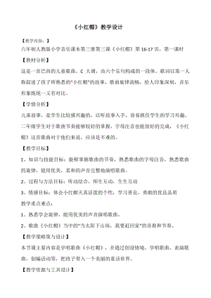 人教版二年級上冊音樂唱歌　小紅帽-教案設計（項青老師公開課）.docx