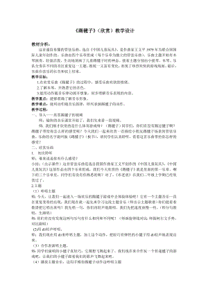 人教版二年級下冊音樂欣賞 踢毽子-教案設計（鄧榕老師公開課）.doc