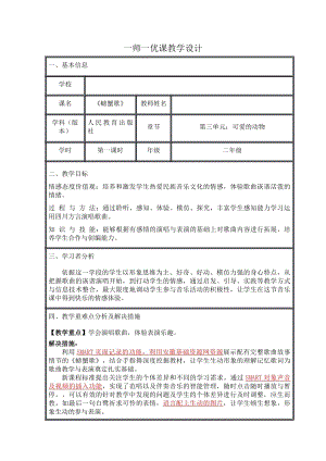 人教版二年級(jí)下冊(cè)音樂唱歌螃蟹歌-教案設(shè)計(jì)（李斐老師公開課）.doc