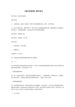 人教版二年級上冊音樂唱歌　我們的家園-教案設(shè)計(jì)（劉老師公開課）.doc