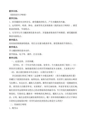 人教版二年級(jí)下冊(cè)音樂(lè)歌表演我的家在日喀則-教案設(shè)計(jì)（解曉老師公開(kāi)課）.docx