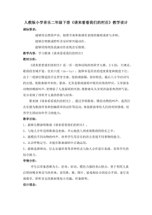 人教版二年級下冊音樂歌表演請來看看我們的-教案設計（高楠老師公開課）.doc
