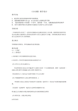 人教版二年級上冊音樂唱歌小紅帽-教案設計（崔曉老師公開課）.doc