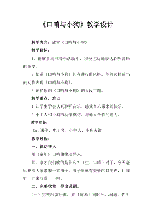 人教版二年級下冊音樂欣賞口哨與小狗-教案設計（王海老師公開課）.doc