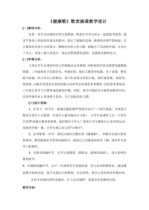 人教版二年級下冊音樂歌表演健康歌-教案設計（張老師公開課）.doc