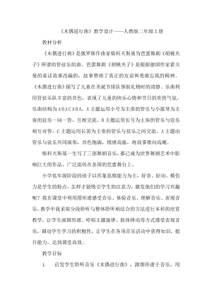 人教版二年級上冊音樂選聽　木偶進行曲-教案設計（陳老師公開課）.docx