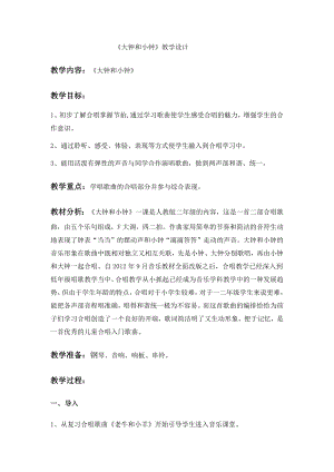 人教版二年級(jí)下冊(cè)音樂唱歌 大鐘和小鐘-教案設(shè)計(jì)（陳季老師公開課）.docx