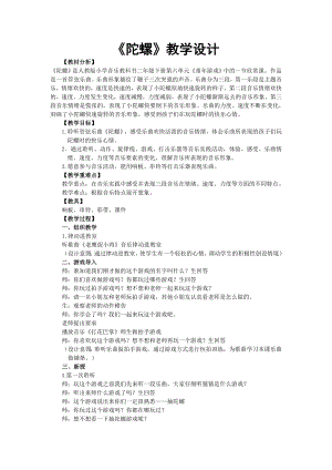 人教版二年級(jí)下冊(cè)音樂欣賞陀螺-教案設(shè)計(jì)（劉老師公開課）.doc