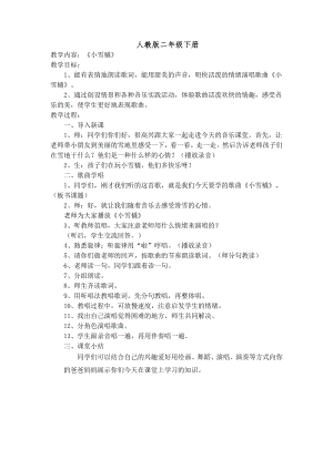 人教版二年級下冊音樂唱歌 小雪橇-教案設(shè)計（汪老師公開課）.docx