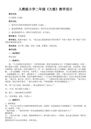 人教版二年級上冊音樂歌表演　大鹿-教案設計（包丹老師公開課）.docx
