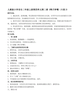人教版二年級上冊音樂欣賞 鴨子拌嘴（片段）-教案設(shè)計(jì)（祖藍(lán)老師公開課）.doc