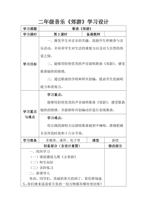 人教版二年級下冊音樂唱歌 郊游-教案設計（王老師公開課）.doc
