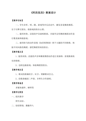 人教版二年級下冊音樂唱歌 阿西里西-教案設計（王亞老師公開課）.doc