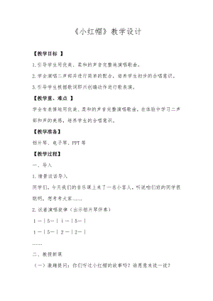 人教版二年級上冊音樂唱歌　小紅帽-教案設(shè)計(jì)（劉老師公開課）.doc