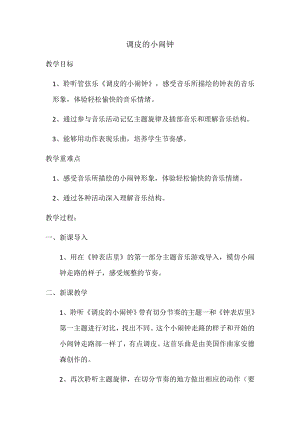 人教版二年級下冊音樂欣賞 調皮的小鬧鐘-教案設計（文成老師公開課）.docx