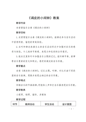人教版二年級下冊音樂欣賞調皮的小鬧鐘-教案設計（夏舒老師公開課）.doc