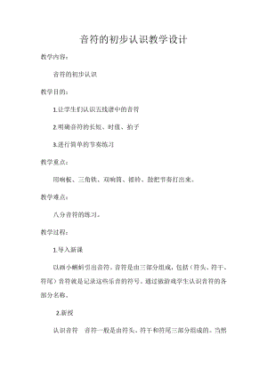 人教版二年級下冊音樂知識小節、小節線、終-教案設計（倪改老師公開課）.docx
