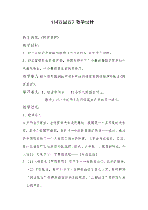 人教版二年級下冊音樂唱歌 阿西里西-教案設計（顏淑老師公開課）.doc