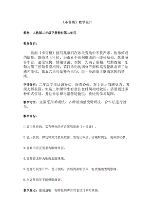 人教版二年級下冊音樂唱歌 小雪橇-教案設計（孫秋老師公開課）.doc