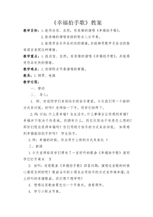 人教版二年級(jí)下冊(cè)音樂(lè)唱歌幸福拍手歌-教案設(shè)計(jì)（勞綺老師公開(kāi)課）.docx