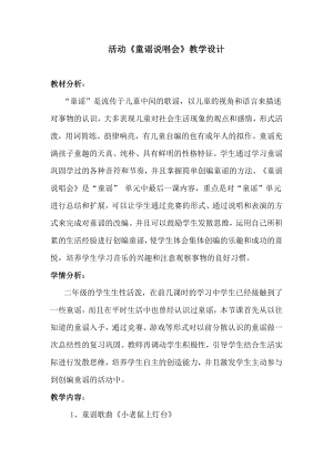 人教版二年級下冊音樂活動童謠說唱會-教案設計（胡彥老師公開課）.doc