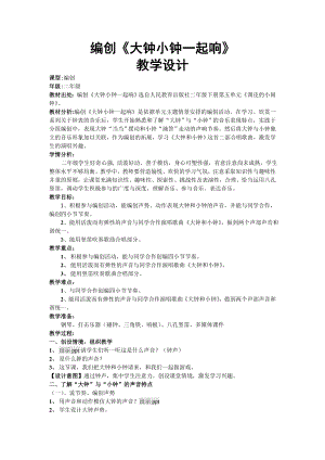 人教版二年級下冊音樂編創大鐘小鐘一起響-教案設計（王老師公開課）.docx