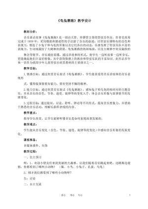 人教版二年級上冊音樂欣賞龜兔賽跑-教案設計（張譯老師公開課）.doc